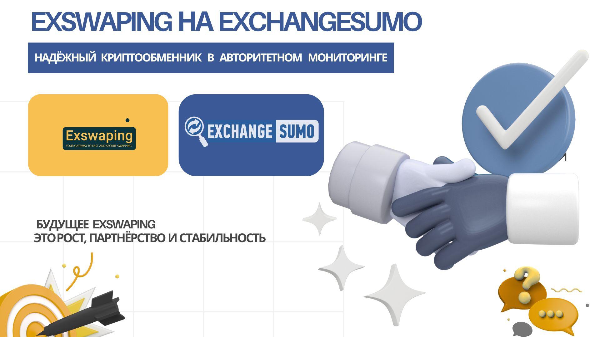 Exswaping теперь на Exchangesumo