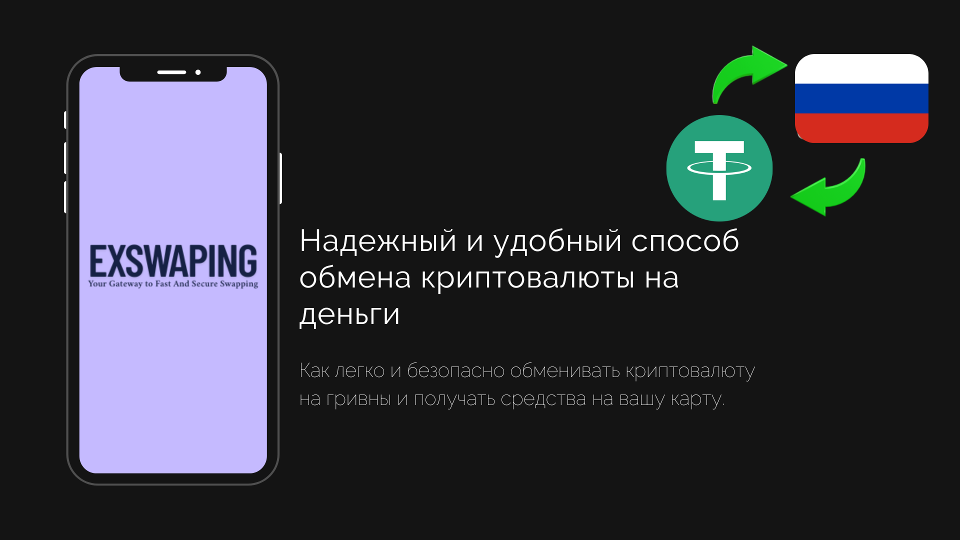 Руководство по обмену криптовалюты на рублевые карты с Exswaping