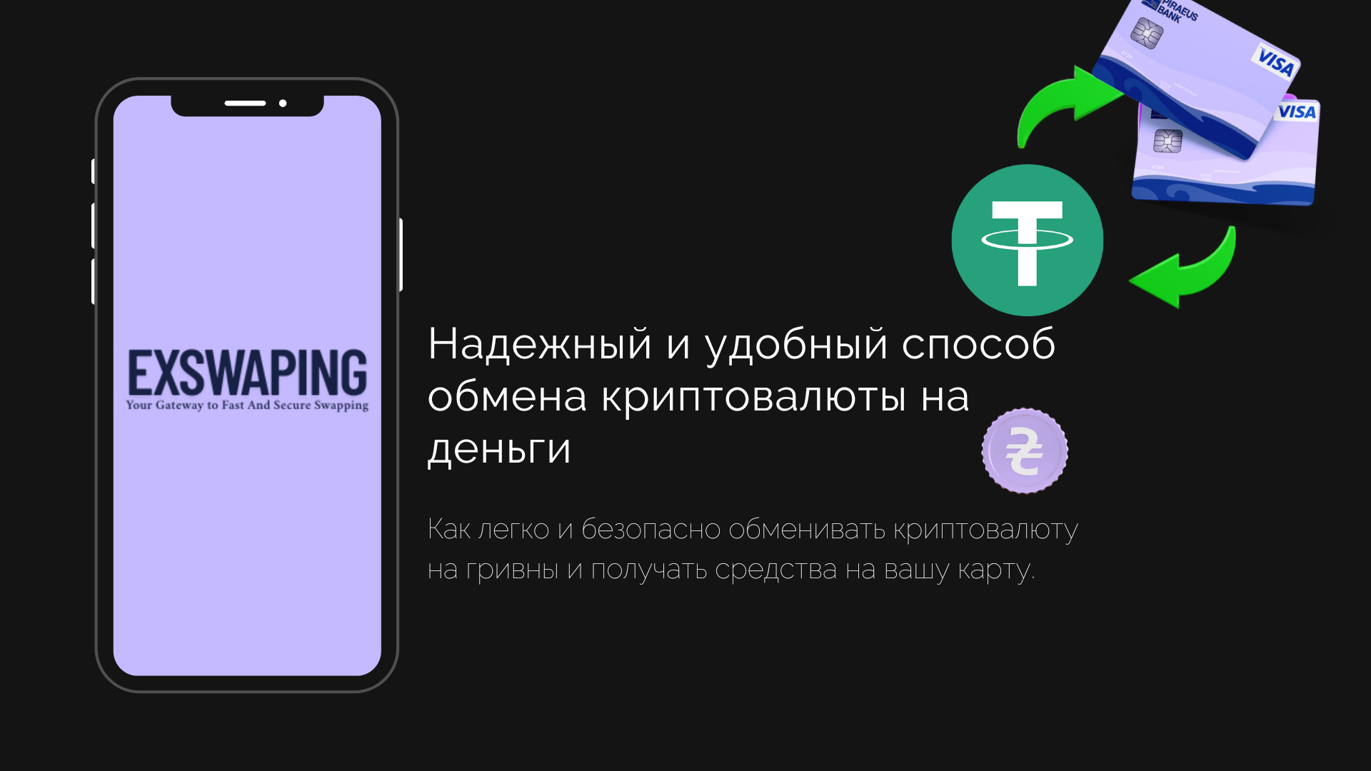 Руководство по обмену криптовалюты на Украинские карты с Exswaping